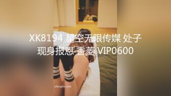 XK8194 星空无限传媒 处子现身报恩 香菱 VIP0600