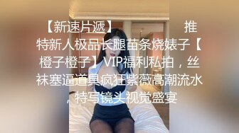 【换妻游戏】极品反差淫妻『ChenYY』和兄弟互换老婆比谁先外射