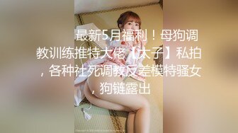 超会玩女的调教大神【伊昂先生MISDO】私拍，羞耻调教良家骚母狗，打火机燃烧深圳白领逼毛真够绝的