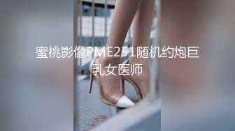 蜜桃影像PME251随机约炮巨乳女医师