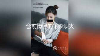 仓前情侣的干柴烈火