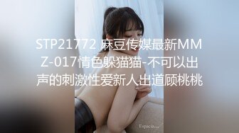 STP21772 麻豆传媒最新MMZ-017情色躲猫猫-不可以出声的刺激性爱新人出道顾桃桃