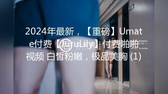 2024年最新，【重磅】Umate付费【JuruLily】付费啪啪视频 白皙粉嫩，极品美胸 (1)