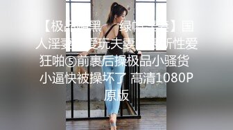 ✨华人网黄刘玥闺蜜「Fanny Ly」「李月如」OF私拍 穿情趣内衣在公共卫生间玩玩具自慰出白浆