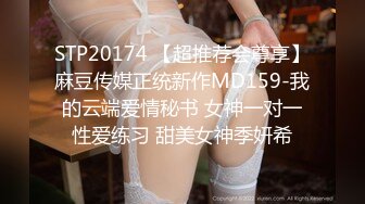 STP20174 【超推荐会尊享】麻豆传媒正统新作MD159-我的云端爱情秘书 女神一对一性爱练习 甜美女神季妍希