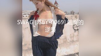 SWAG [JSBY-0069] 翹臀的逆襲