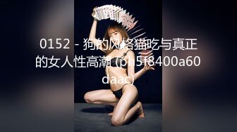 【自整理】质量超高的阿嘿颜欧美骚母狗，视觉冲击力拉满，极品肉便器降临人间，真想抱着美人头狂草喉咙！【NV】 (104)