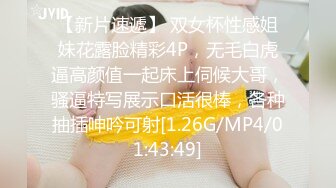 【新片速遞】 双女杯性感姐妹花露脸精彩4P，无毛白虎逼高颜值一起床上伺候大哥，骚逼特写展示口活很棒，各种抽插呻吟可射[1.26G/MP4/01:43:49]