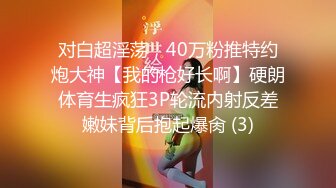 对白超淫荡，40万粉推特约炮大神【我的枪好长啊】硬朗体育生疯狂3P轮流内射反差嫩妹背后抱起爆肏 (3)