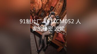 ✿91制片厂✿ 91KCM052 人妻的秘密 波妮