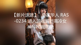 【新片速遞】   皇家华人 RAS-0234 进入游戏解锁高冷女神NPC啪啪啪