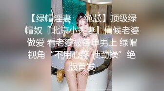 【渣女来袭】长期日榜前五的人气女神，勾搭路人回家啪啪，前凸后翘，诱人美乳，粉嫩鲍鱼，魅惑骚浪指数满分