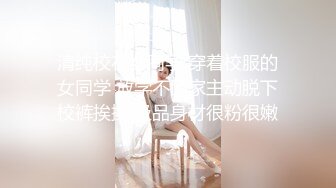 清纯校花女同学 穿着校服的女同学 放学不回家主动脱下校裤挨操 极品身材很粉很嫩