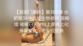 【某某门事件】第300弹 合肥第38中北校生物老师 吴畅璨 被曝白天学校上课晚上化身援交女，老公拉皮条