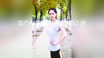 天美传媒 TMG137 鬼畜姐夫迷奸小姨子 董悦悦(董月月)