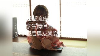 约炮大神 KK 真实约炮敏感体质的学生妹 穿黑丝被无套后入蜜桃臀 刚下海有点放不开看着其稚气未脱！