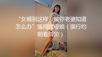 “女婿别这样，被你老婆知道怎么办”强推丈母娘（强行约啪看简阶）