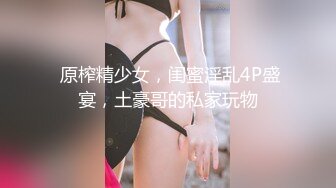 【炮哥寻欢】良家小少妇深夜来相会，第二场应直播间观众要求，全新角度再来插，骚浪陶醉表情一览无余就是爽