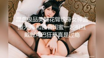 《极品CP魔手外购》大胆坑神潜入某公司女厕独占坑位隔板缝中现场实拍多位漂亮小姐姐方便 角度刁钻逼脸同框无水原版 (2)