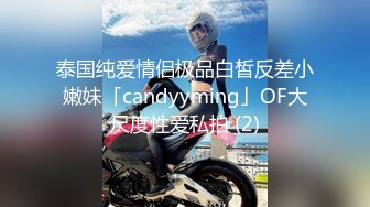 泰国纯爱情侣极品白皙反差小嫩妹「candyyming」OF大尺度性爱私拍 (2)