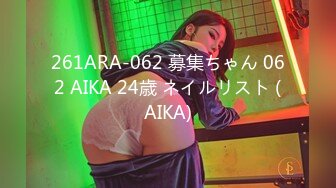 261ARA-062 募集ちゃん 062 AIKA 24歳 ネイルリスト (AIKA)