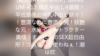 [素人 JAV Amateur] 300MIUM-413 爆乳中出し4連発！平成最後の神乳中出し祭り！！豊満な乳に豊満な尻！妖艶な元・水泳インストラクター奧様！まさにそのSEX超自由形！ゴムなんて使わねぇ！潮は吹