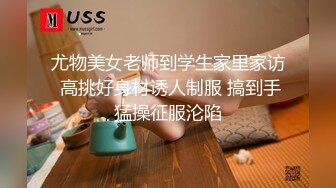 【依然】极度SM重口，舞蹈生姐姐各种花样玩法，暴力异物扩张3P女女露出喝尿 上 (1)