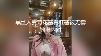 黑丝人妻菊花塞着肛塞被无套输出内射