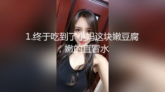 1.终于吃到了小妈这块嫩豆腐，嫩的直冒水