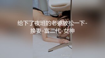 这娘们好骚全程露脸激情大秀，口交大鸡巴表情骚极了，主动上位抽插爆草浪叫呻吟，伺候完大哥自己揉奶抠逼