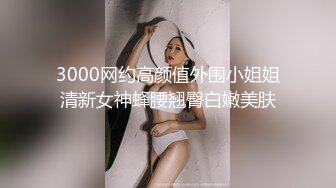 『算啊会』顶级嫩妹约炮大神高考完就出来找主人放纵的女高嫩妹，嫩到出水的皮肤 晃动的小白兔，年轻就是好