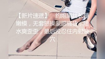  眼镜哥酒店约操朋友介绍 零零后极品白皙嫩乳少女，逼紧胸挺  4K高清版