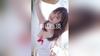 【新片速遞】  【巨屌❤️推特大神】捅主任✨ 猛艹小清新反差女友 无毛嫩穴淫汁泛滥 粗大肉棒被紧致夹吸 太有感觉了 极品肉便器