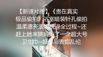 【重磅推荐】清纯萝莉小女友自拍泄密流出