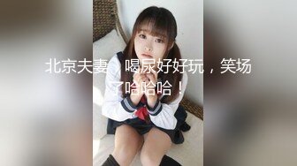 极品网红美少女『柚子猫』 嘴上说着自己是高冷御姐 到了床上几句羞辱就淫水乱喷 变成下贱倒贴小母狗