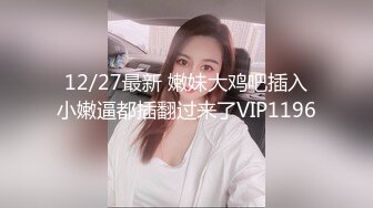 STP25801 ?绿意盎然? 首发剧情约啪单男淫乱狂欢▌丽江夫妻▌3P之骚逼轮为老板们的性奴 太淫荡了 榨干精液到射不出来