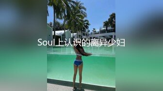 Soul上认识的离异少妇