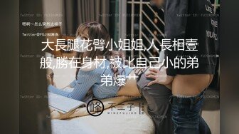 【震惊乱伦??真实叔嫂偷情】叔嫂房内激情啪啪偷情 淫荡乱叫“屁眼你想操就操吗 再强迫 我把你鸡废了”高清720P版