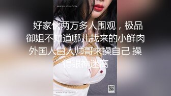 原创欲壑难填的广东小肥姝