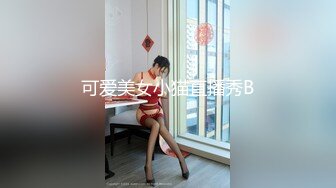 女仆装大眼美少妇露脸掰穴，被猥琐男无套暴力打桩