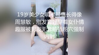 娇嫩学妹 极品校花极下海网红美少女 小敏儿 性感模特面试 可爱猫耳女仆被疯狂输出 无套内射紧致小穴