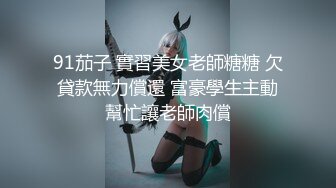 【风骚姐姐】【安放】良家小姐姐大尺度情趣诱惑肤白貌美，极品尤物，谁能干她一炮！ (5)