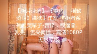 快手--抖胸：CT少女，千元福利流出 21V，纤细腰身、奶子舞蹈~惟妙惟肖，今夜鸡儿为她沉沦！