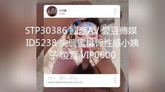 STP30386 國產AV 愛豆傳媒 ID5238 突襲蜜桃臀性感小姨子 淩萱 VIP0600