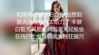 新勾搭的良家学生妹 青涩懵懂 跟男友不常做 超清画质刺激劲爆真实带感