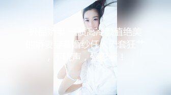 【AI高清2K修复】 【小宝寻花】高价约外围清纯乖乖女，胸大乖巧