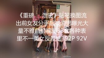 《重磅❤️泄密》贴吧换图流出前女友分手后被渣男曝光大量不雅自拍视图38套各种表里不一美女反差婊392P 92V