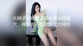 大辫子小姑娘道具不停抽插骚穴，伸着舌头要舔狼友大鸡巴