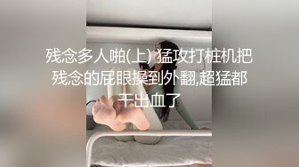 STP21747 流水线约外围 前脚刚走 另一个已到楼下 肤白貌美 饱满胸部 极品尤物脱光干一炮