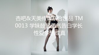 【新片速遞】   骚逼女友~平时多高冷❤️床上就有多饥渴~扯住头发口交深喉❤️各种啪啪姿势一样逃不了！